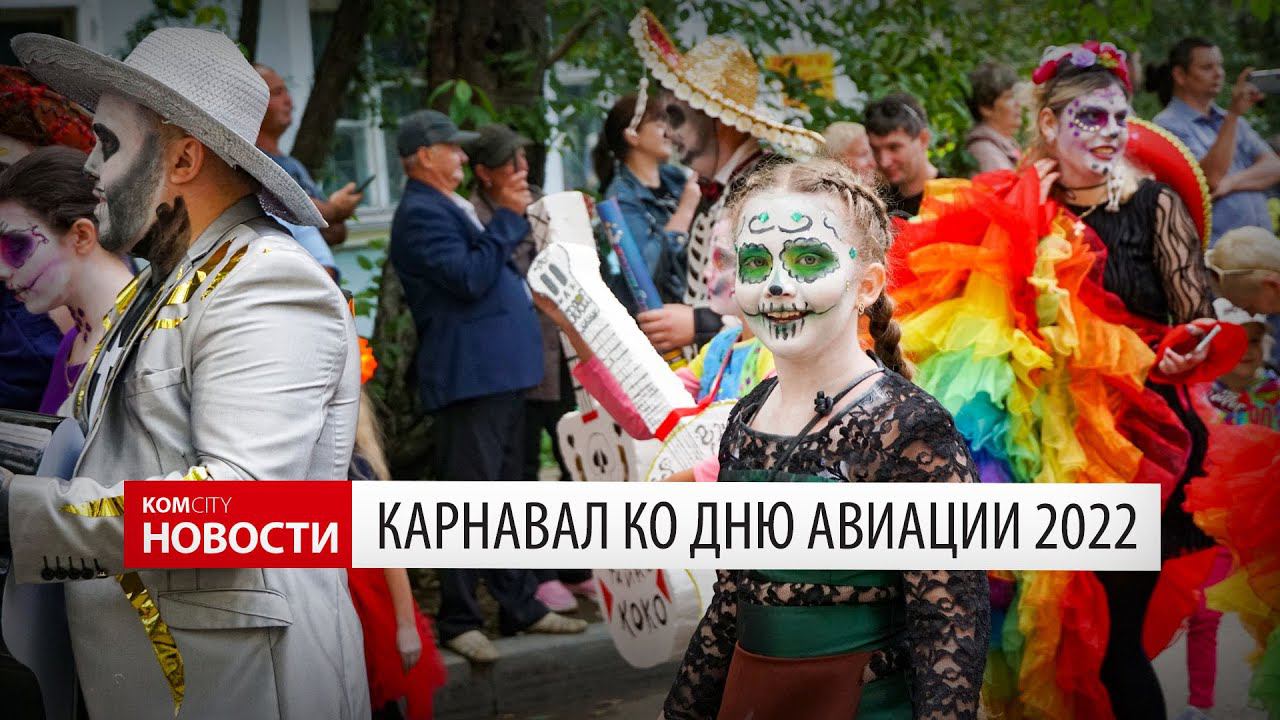 Komcity News — Карнавал ко Дню авиации 2020 смотреть онлайн