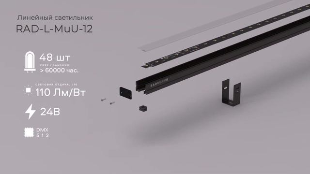 Линейный светильник Lumen RADUGA TM смотреть онлайн