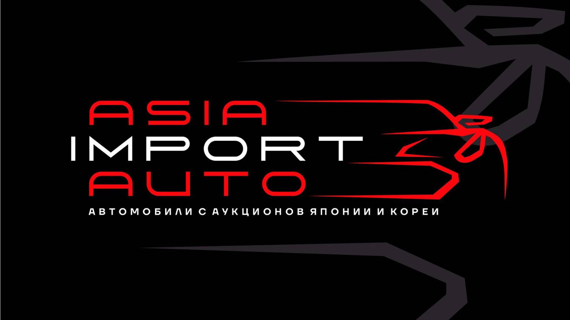 Заставка AsiaImportAuto