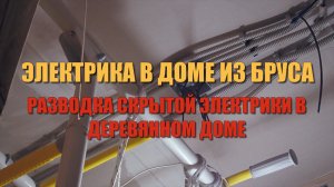 # 138 Скрытая электрика в деревянном доме. Прячем электрику в каркасные перегородки