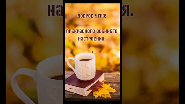 ? Доброго Осеннего Утра ☕ Хорошего Прекрасного Дня ? смотреть онлайн