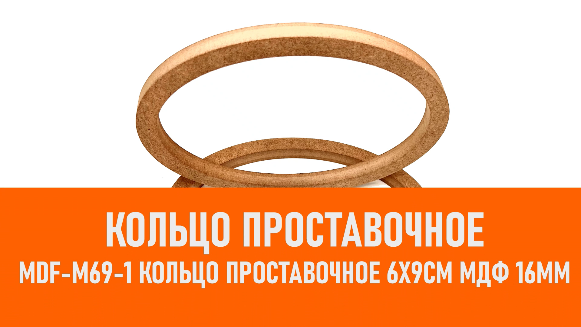 Распаковка MDF-M69-1 Кольцо проставочное 6х9см МДФ 16мм смотреть онлайн