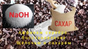 Аффинаж серебра из контактов на меди. Восстановление щёлочью и сахаром, мой первый опыт.
