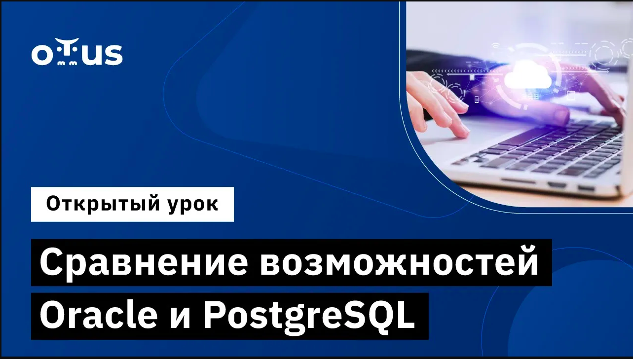 Сравнение возможностей Oracle и PostgreSQL // Курс «PostgreSQL для администраторов баз данных» смотреть онлайн