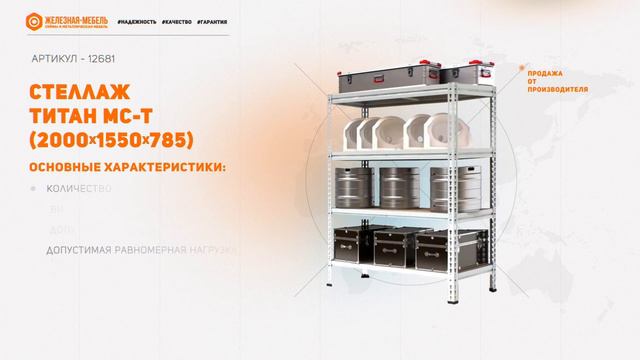 Стеллаж ТИТАН МС-Т 2000х1550х785 (4 яруса) смотреть онлайн