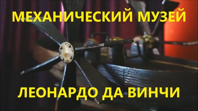 МЕХАНИЧЕСКИЙ МУЗЕЙ ЛЕОНАРДО ДА ВИНЧИ В СОЧИ смотреть онлайн