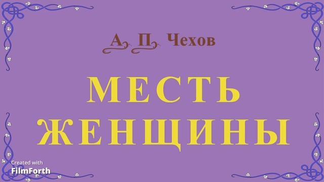 Месть женщины - рассказ Антона Чехова. смотреть онлайн