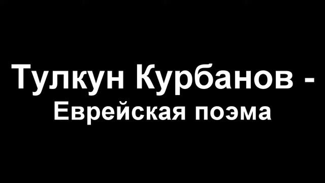 Тулкун Курбанов - Еврейская поэма смотреть онлайн