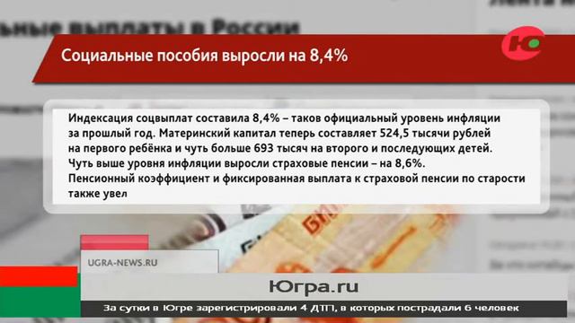 В Югре выросли социальные пособия смотреть онлайн