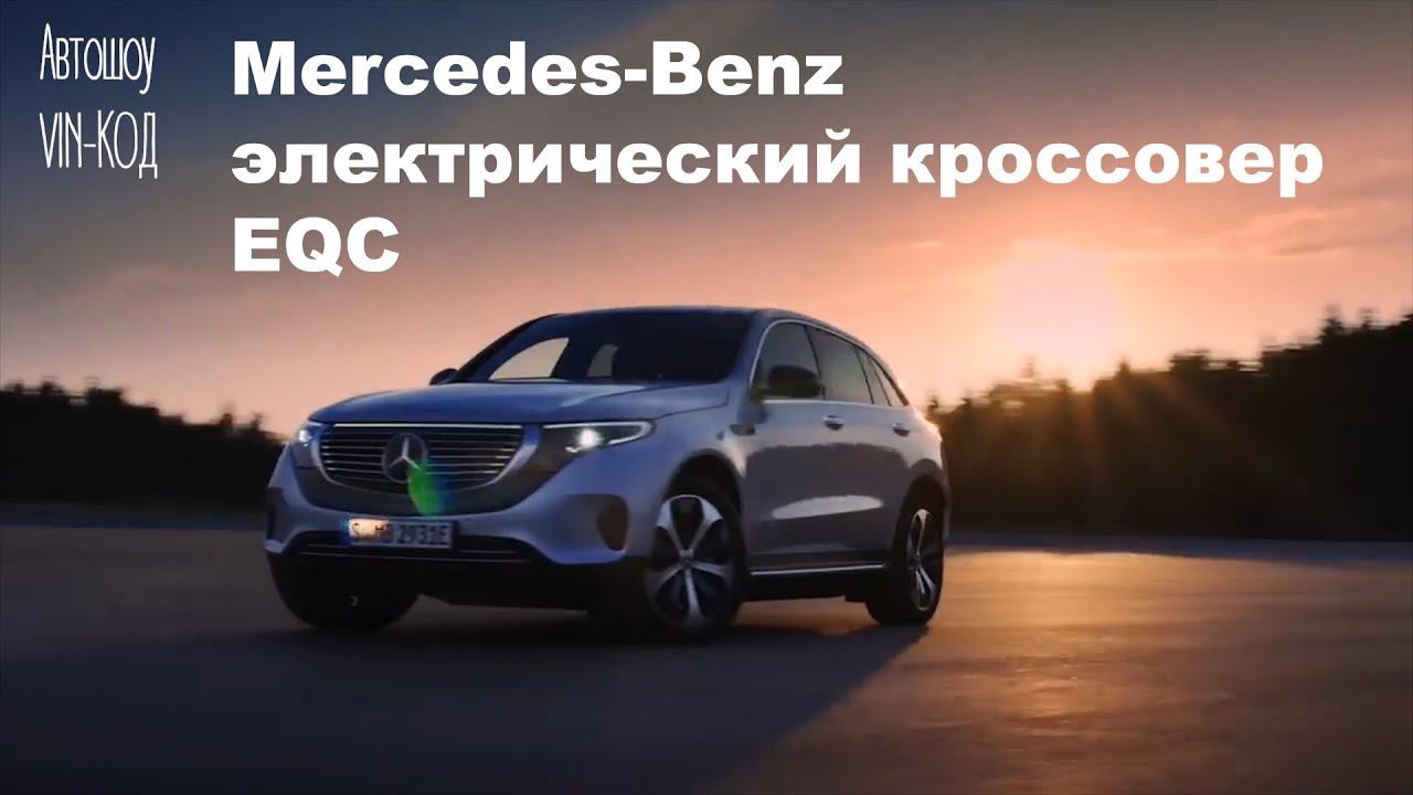 Mercedes-Benz представил серийную версию электрического кроссовера EQC смотреть онлайн