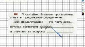 Упражнение 101 - ГДЗ по Русскому языку Рабочая тетрадь 2 класс (Канакина, Горецкий) Часть 2