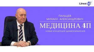 4П Медицина. Что это? Рассказывает Михаил Александрович Пальцев.