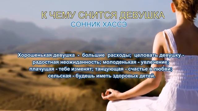 К чему снится девушка. Сонник Хассэ. Толкование снов. смотреть онлайн