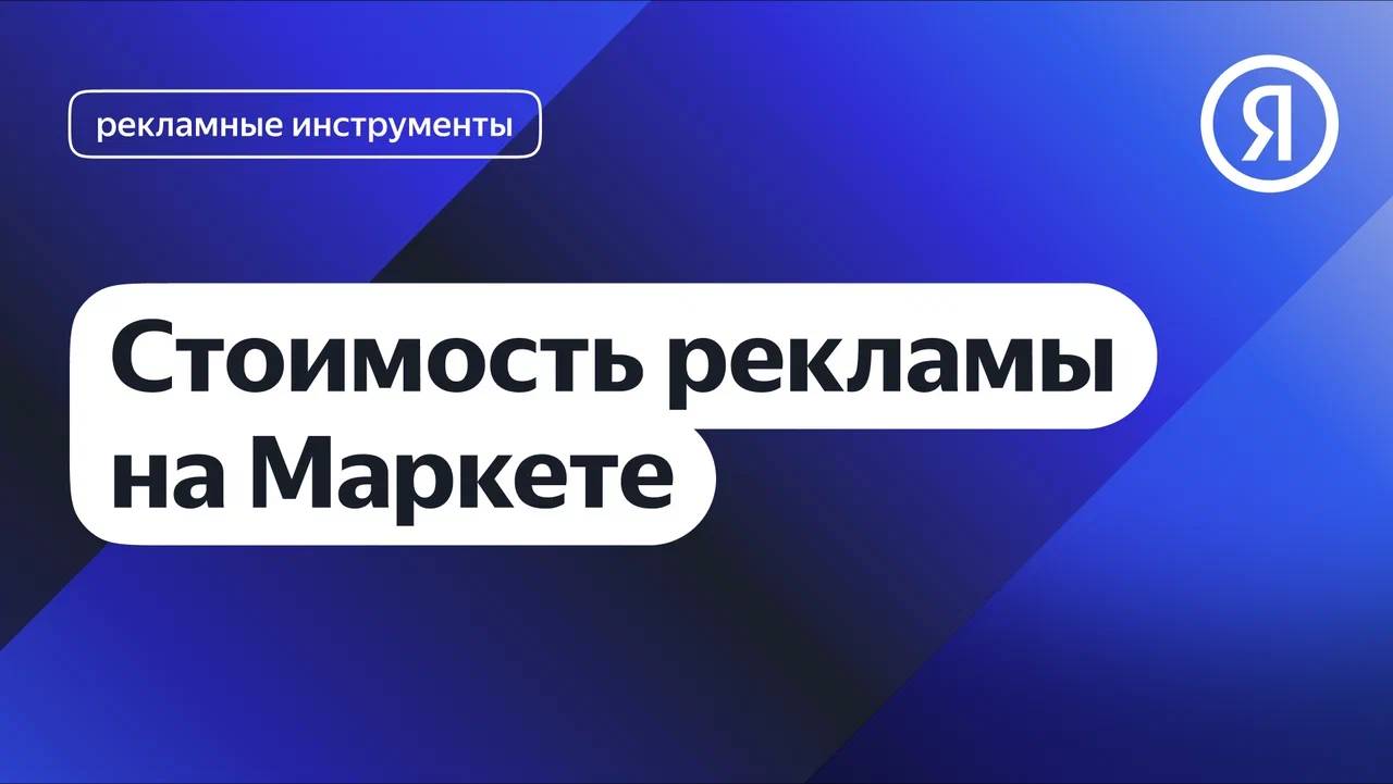 Стоимость рекламы на Маркете смотреть онлайн