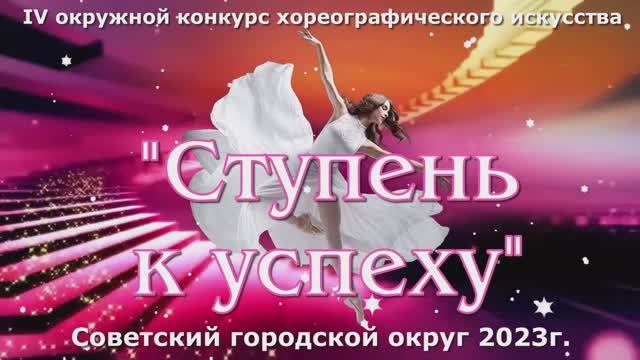муниципальный конкурс хореографического искусства "Ступень к успеху 2023" смотреть онлайн