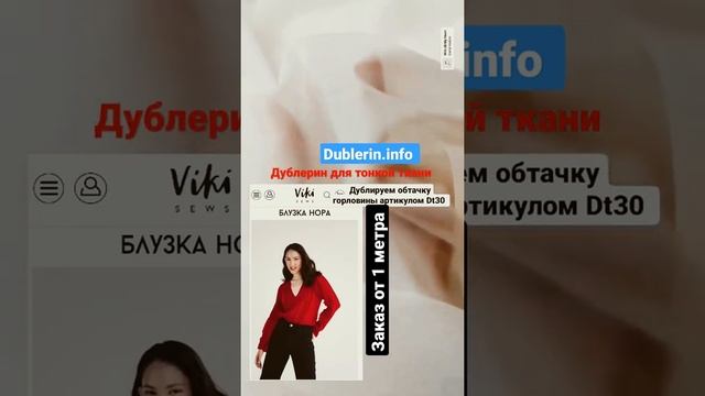 Дублерин для тонкой ткани Dt30 #дублерин dublerin.info смотреть онлайн