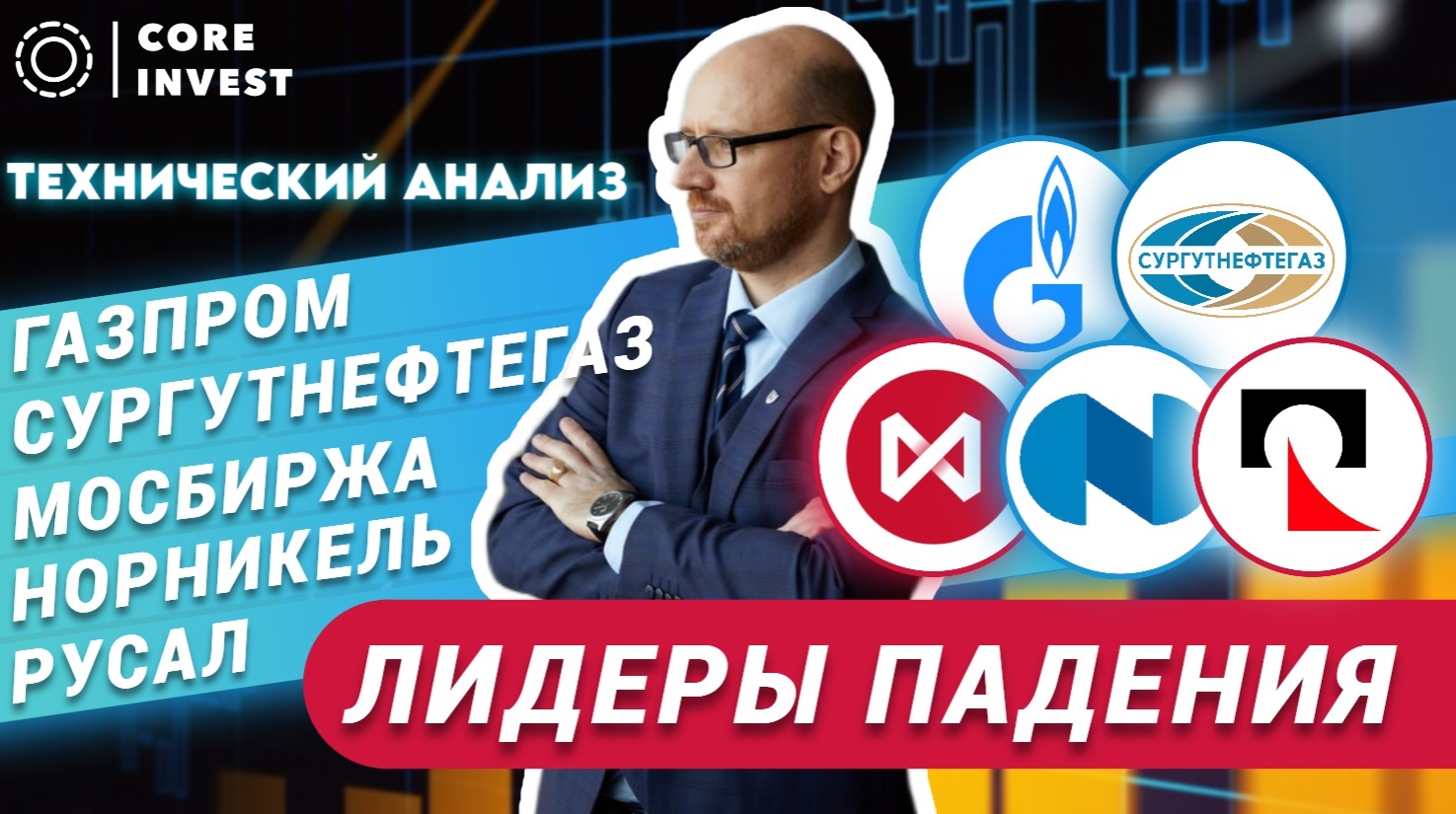 Технический анализ акций Газпром, Сургутнефтегаз, Мосбиржа, Норникель, Русал смотреть онлайн