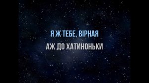 ВИННИК - Ніч яка місячна - КАРАОКЕ