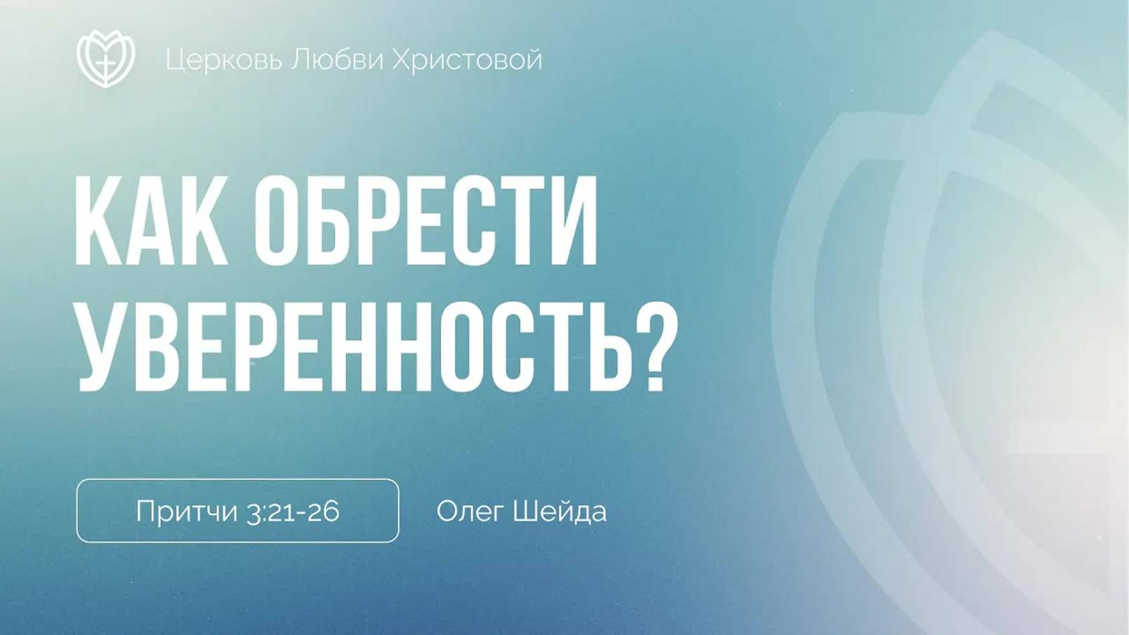 Как обрести уверенность ｜ Притчи 3:21-26 ｜ Олег Шейда смотреть онлайн