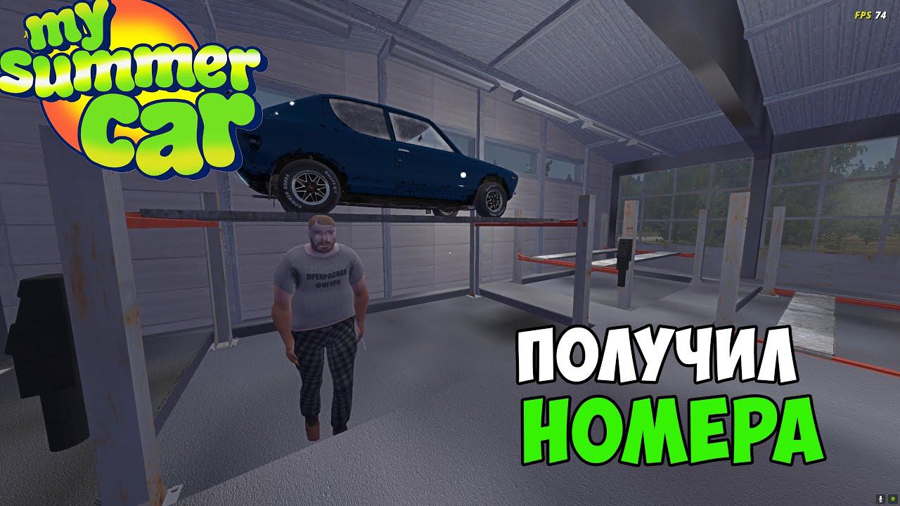 #8 - СЪЕЗДИЛ в ГОСТИ к БАБУШКЕ! ПРОШЕЛ ТЕХОСМОТР! - My Summer Car смотреть онлайн