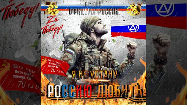Студия "Офицеры России" - Я не устану Россию любить! (С) автор Лик Д.С. смотреть онлайн