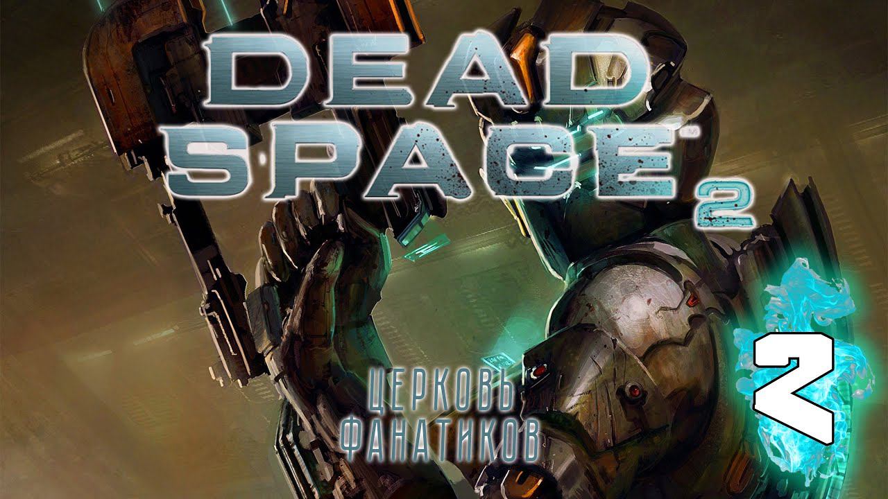 Dead Space 2 (2011)  Часть 2