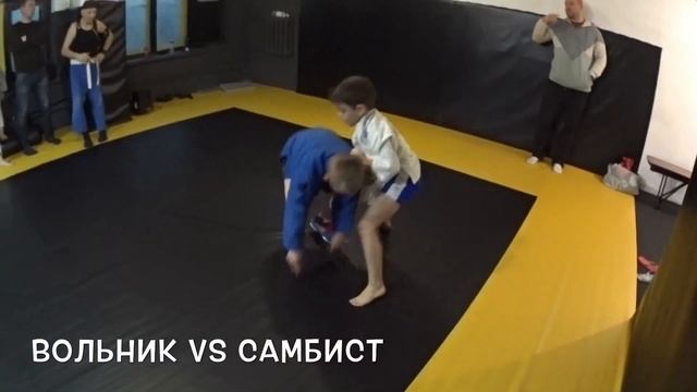 Вольник Vs Самбист