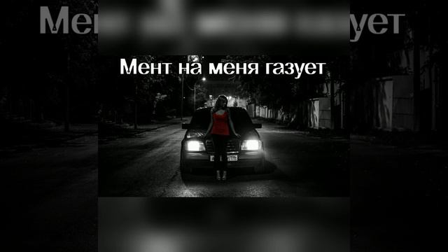 Нурминский- мама мент на меня газует (BASS) смотреть онлайн