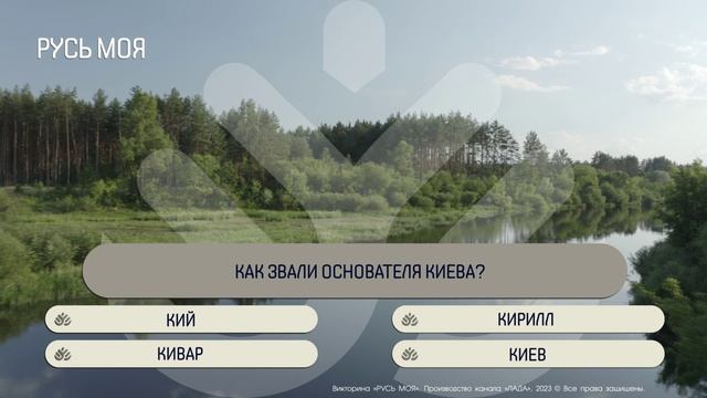 Как звали основателя Киева? смотреть онлайн