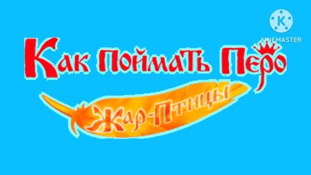 Как Поймать Перо Жар птицы смотреть онлайн