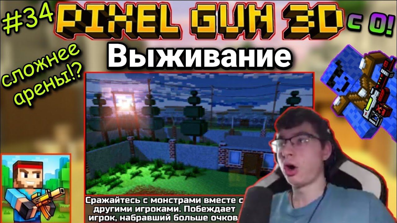 Pixel Gun 3D с нуля! Прохождение игры (34 серия) | Выживание