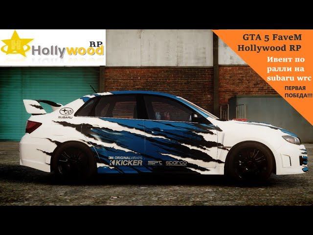 GTA 5 FaveM Hollywood RP Авто ивент первая моя победа на субару wrc смотреть онлайн