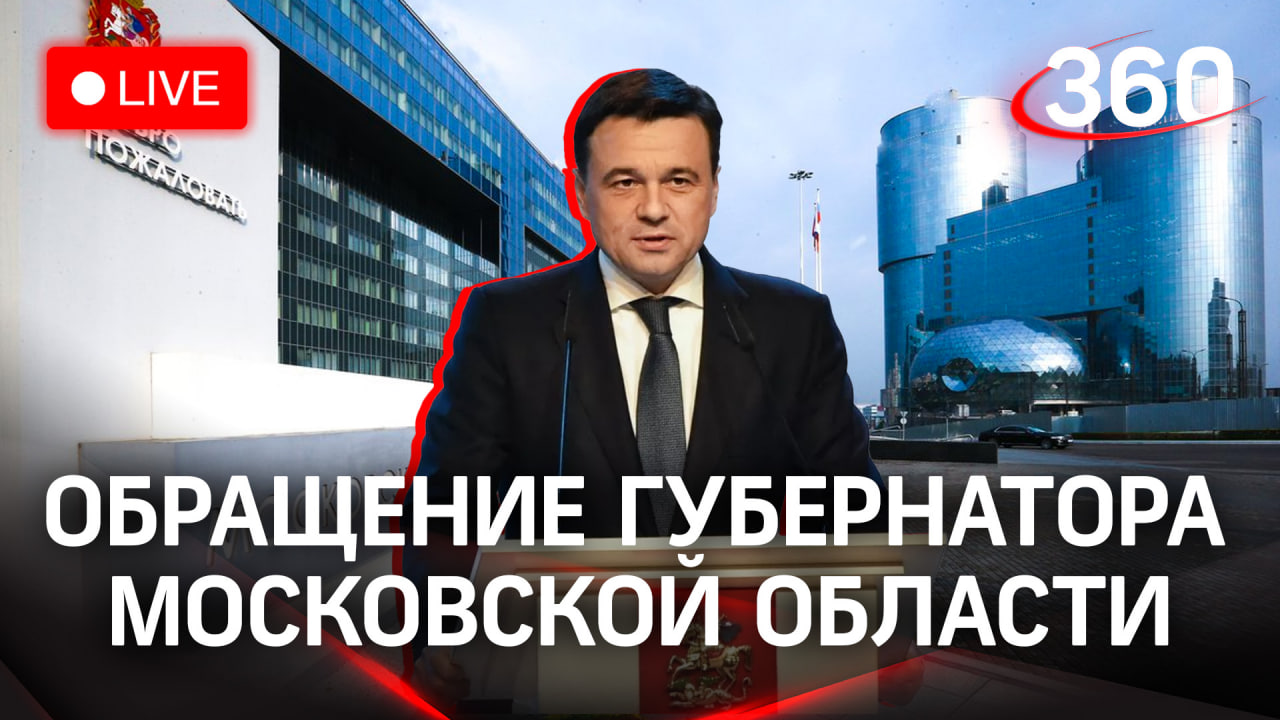 Обращение Андрея Воробьева 2023. Главное в Подмосковье: итоги и планы смотреть онлайн