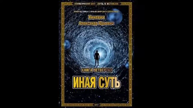Александр Хиневич. Книга 4 "Иная суть." Глава 16 смотреть онлайн