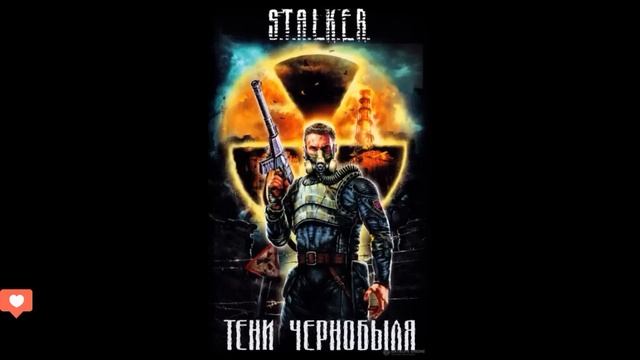 Тени Чернобыля. Клык |S.T.A.L.K.E.R.|- Часть первая сталкер аудиокнига#аудиокнига #сталкер #stalker