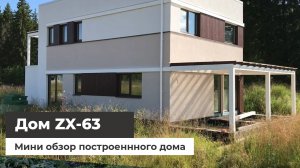 ZX-63 - мини-обзор построенного дома