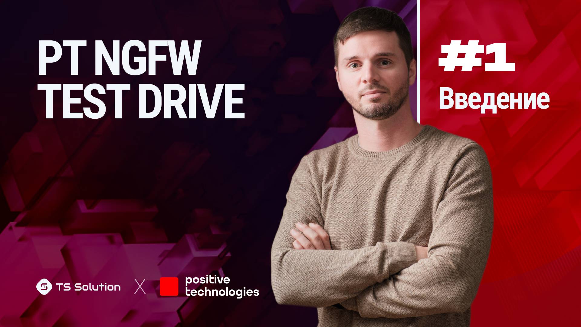 Курс PT NGFW TEST DRIVE. Урок 1: Введение смотреть онлайн