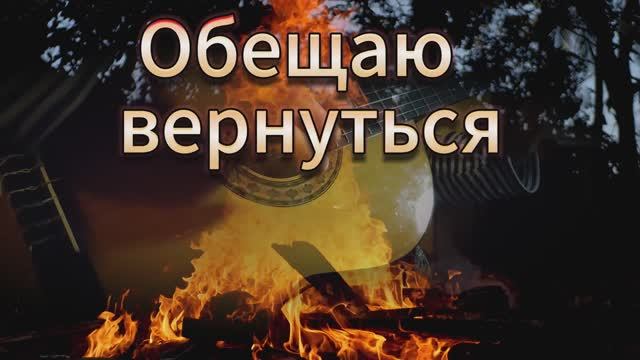 Обещаю вернуться / авторская песня / Максим Кинжал 2024 г. смотреть онлайн