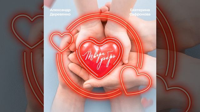 Твори добро смотреть онлайн