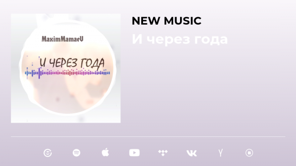 Maxim Mamaev - И через года