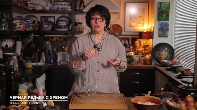 Черная редька с хреном в медовой заливке смотреть онлайн