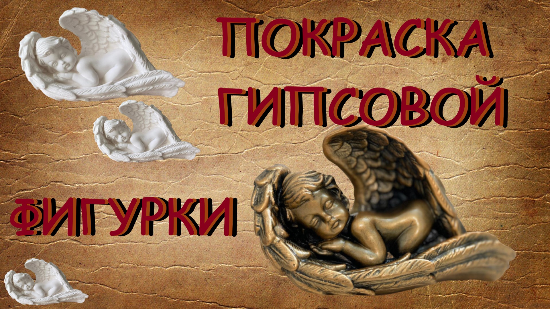 Гипсовые фигурки своими руками / БЫСТРАЯ ПОКРАСКА смотреть онлайн