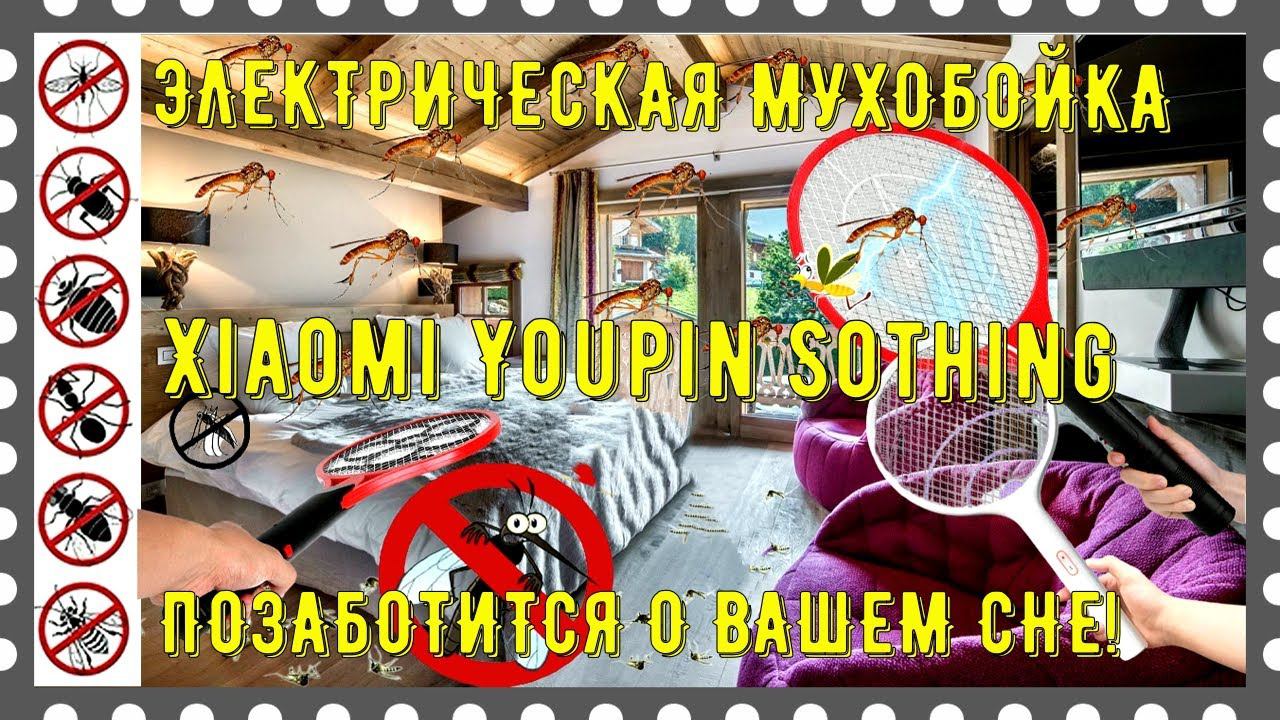 ЭЛЕКТРИЧЕСКАЯ МУХОБОЙКА Xiaomi Youpin Sothing ПОЗАБОТИТСЯ О ВАШЕМ СПОКОЙНОМ СНЕ! смотреть онлайн