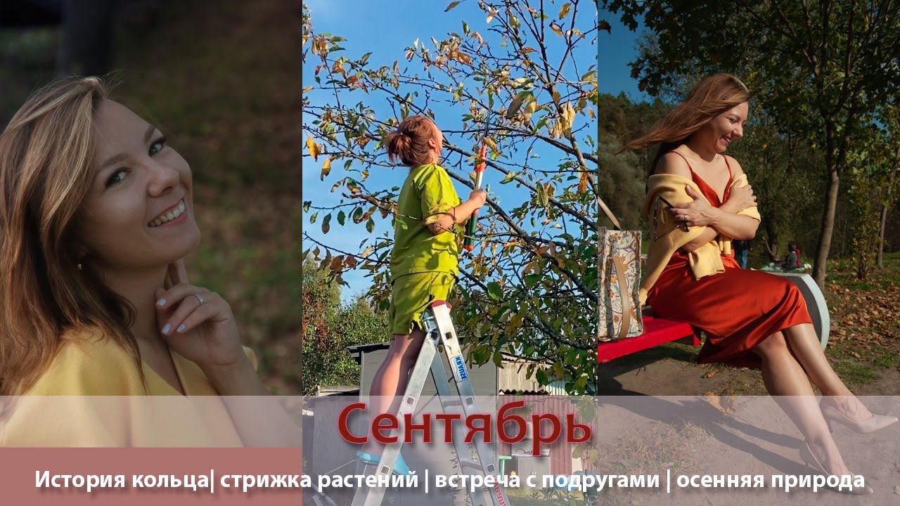 Влог сентябрь| сломалось любимое кольцо| стрижка растений| встреча с подругами| осенняя природа смотреть онлайн