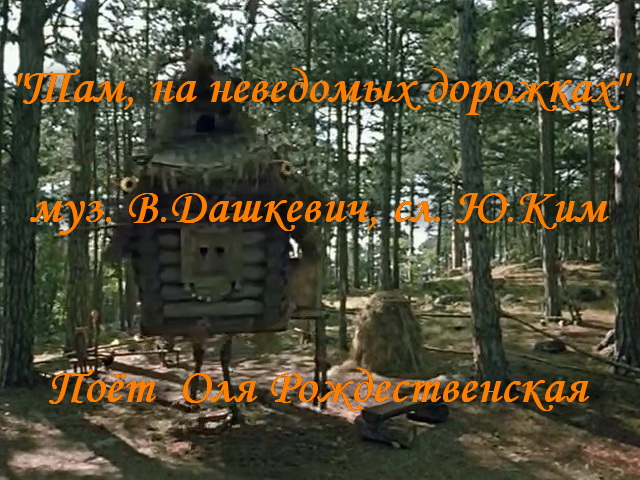 Там, на неведомых дорожках смотреть онлайн