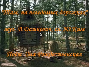 Там, на неведомых дорожках