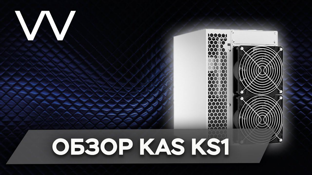 ОБЗОР Iceriver KAS KS1