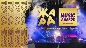 Спецвыпуск: пятая премия ЖАРА MUSIC AWARDS