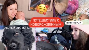 ПЕРВАЯ ПОЕЗДКА В ДЕРЕВНЮ С НОВОРОЖДЕННЫМ//ВСТРЕЧА С ПРАБАБУШКОЙ