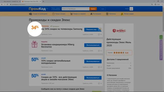 Промокод Элекс смотреть онлайн